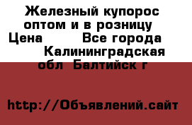 Железный купорос оптом и в розницу › Цена ­ 55 - Все города  »    . Калининградская обл.,Балтийск г.